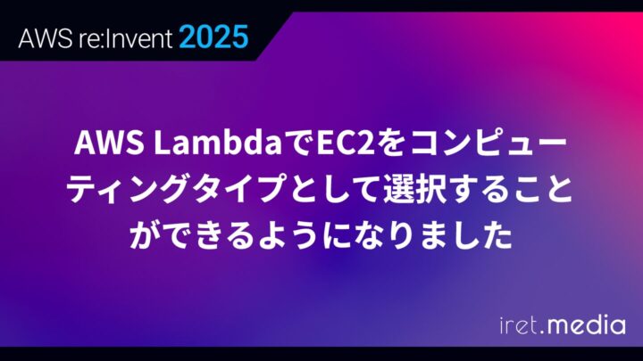 【AWS re:Invent 2025】AWS LambdaでEC2をコンピューティングタイプとして選択することができるようになりました