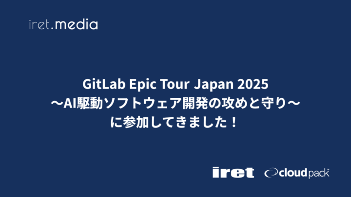 GitLab Epic Tour Japan 2025 〜AI駆動ソフトウェア開発の攻めと守り〜 に参加してきました！