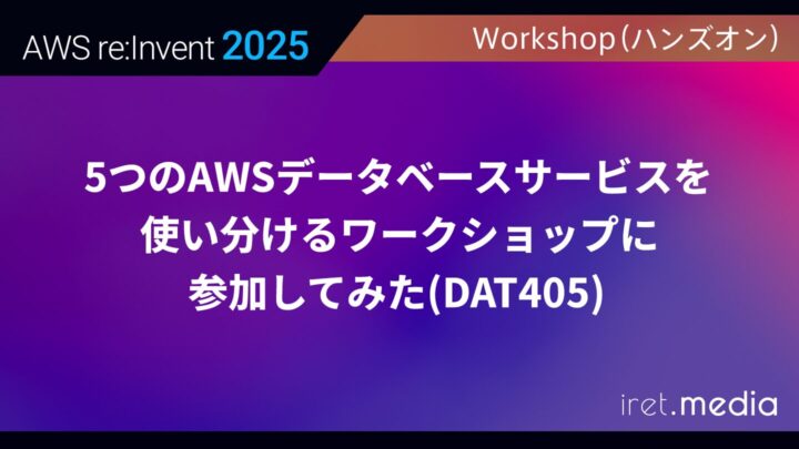 【AWS re:Invent 2025】5つのAWSデータベースサービスを使い分けるワークショップに参加してみた(DAT405)