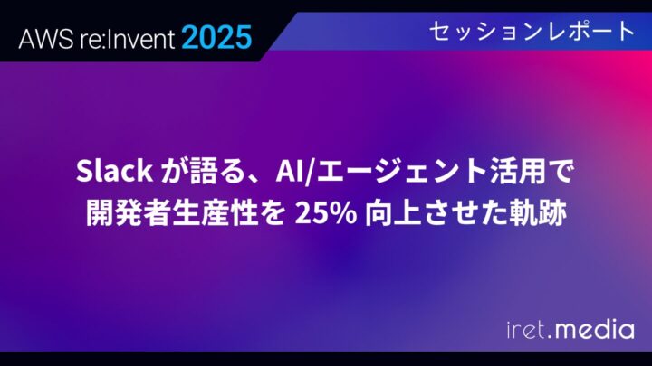 【AWS re:Invent 2025】Slack が語る、AI/エージェント活用で開発者生産性を 25% 向上させた軌跡