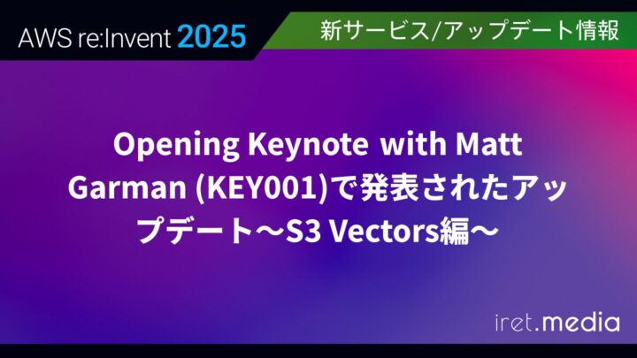 【AWS re:Invent 2025】Opening Keynote with Matt Garman (KEY001)で発表されたアップデート〜S3 Vectors編〜