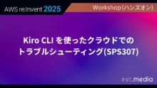 【AWS re:Invent 2025】Kiro CLI を使ったクラウドでのトラブルシューティング(SPS307)