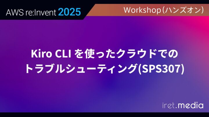 【AWS re:Invent 2025】Kiro CLI を使ったクラウドでのトラブルシューティング(SPS307)