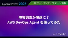 【AWS re:Invent 2025】障害調査が爆速に？ AWS DevOps Agent を使ってみた