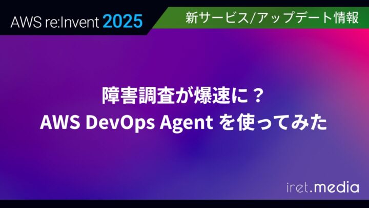 【AWS re:Invent 2025】障害調査が爆速に？ AWS DevOps Agent を使ってみた
