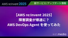 【AWS re:Invent 2025】障害調査が爆速に？ AWS DevOps Agent を使ってみた