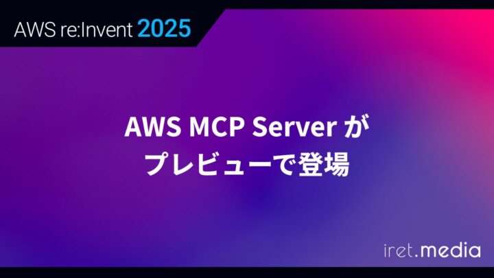 【AWS re:Invent 2025】AWS MCP Server がプレビューで登場
