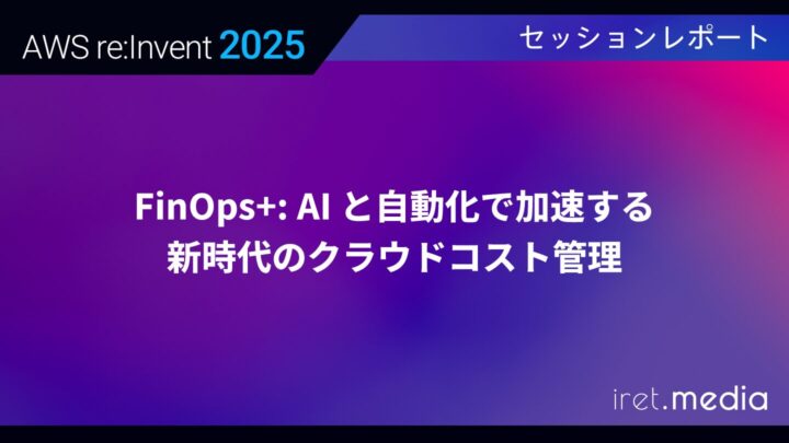 【AWS re:Invent 2025】FinOps+: AI と自動化で加速する新時代のクラウドコスト管理