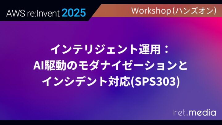 【AWS re:Invent 2025】インテリジェント運用：AI駆動のモダナイゼーションとインシデント対応(SPS303)