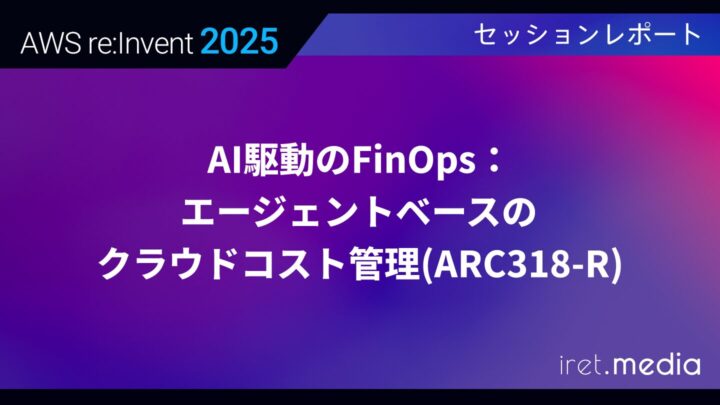 【AWS re:Invent 2025】AI駆動のFinOps：エージェントベースのクラウドコスト管理(ARC318-R)