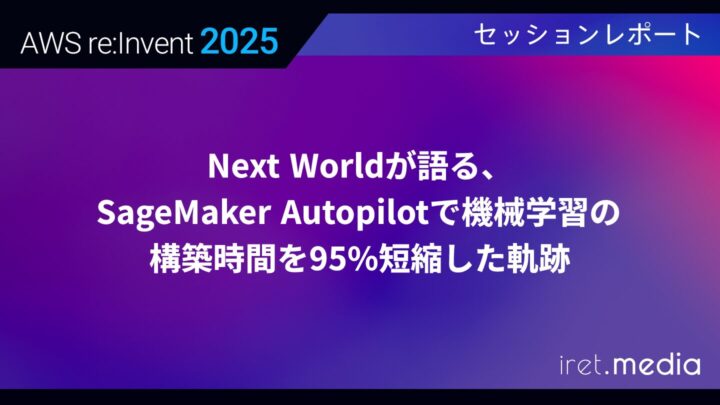 【AWS re:Invent 2025】Next Worldが語る、SageMaker Autopilotで機械学習の構築時間を95%短縮した軌跡