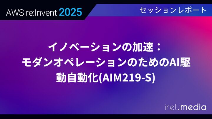 【AWS re:Invent 2025】イノベーションの加速：モダンオペレーションのためのAI駆動自動化(AIM219-S)