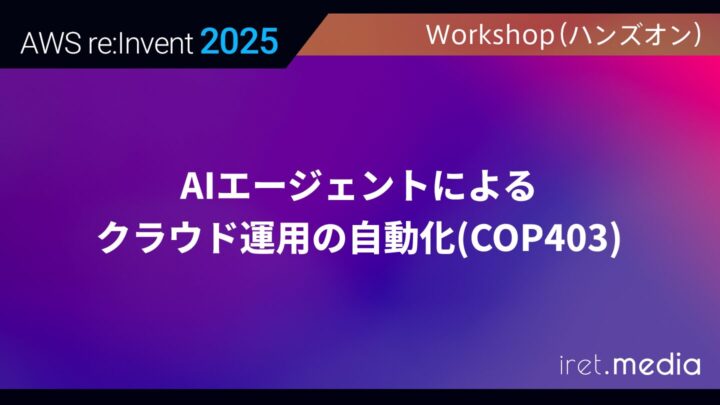 【AWS re:Invent 2025】AIエージェントによるクラウド運用の自動化(COP403)