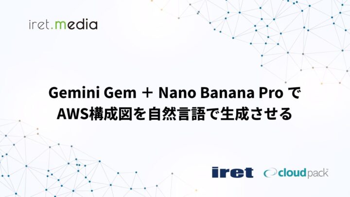 Gemini Gem ＋ Nano Banana Pro で AWS構成図を自然言語で生成させる