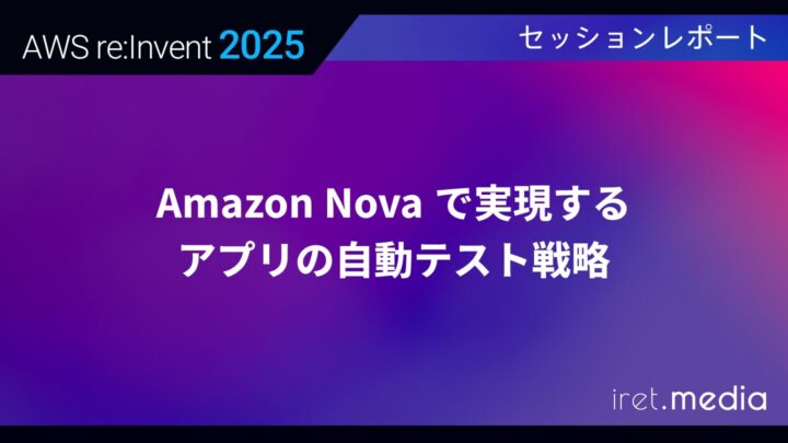 【AWS re:Invent 2025】Amazon Nova で実現するアプリの自動テスト戦略