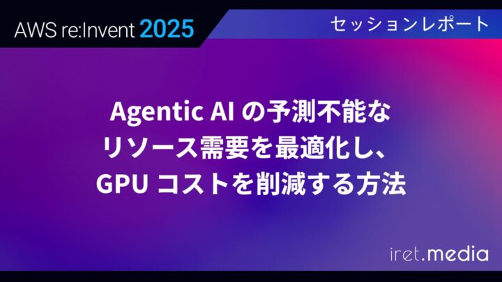 【AWS re:Invent 2025】Agentic AI の予測不能なリソース需要を最適化し、GPU コストを削減する方法