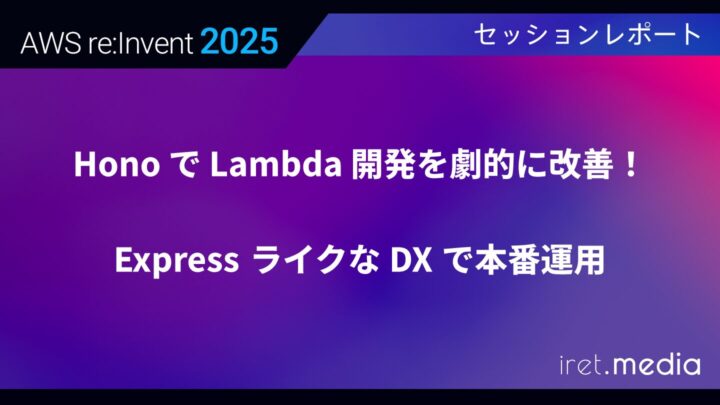 【AWS re:Invent 2025】Hono で Lambda 開発を劇的に改善！Express ライクな DX で本番運用できる仕組み