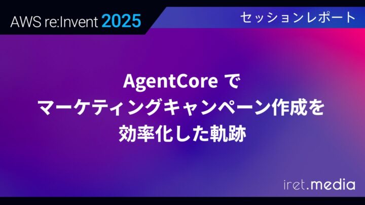【AWS re:Invent 2025】AgentCore でマーケティングキャンペーン作成を効率化した軌跡