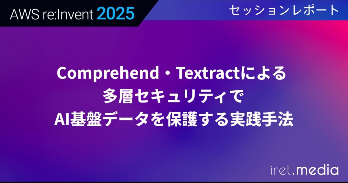 AWS re:Invent 2025】Comprehend・Textractによる多層セキュリティでAI