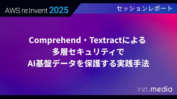 【AWS re:Invent 2025】Comprehend・Textractによる多層セキュリティでAI基盤データを保護する実践手法