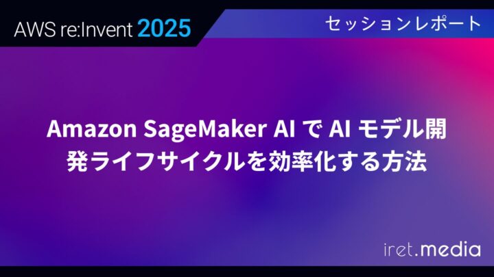 【AWS re:Invent 2025】Amazon SageMaker AI で AI モデル開発ライフサイクルを効率化する方法
