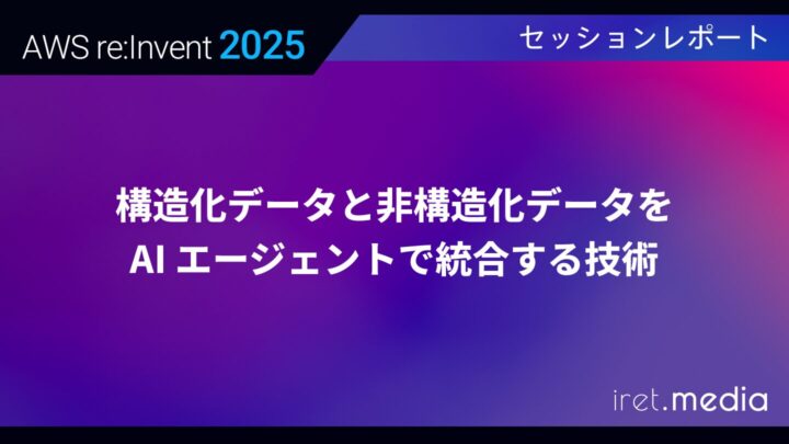 【AWS re:Invent 2025】構造化データと非構造化データを AI エージェントで統合する技術