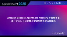 【AWS re:Invent 2025】Amazon Bedrock AgentCore Memory で実現する、エージェントに記憶と学習を持たせる仕組み