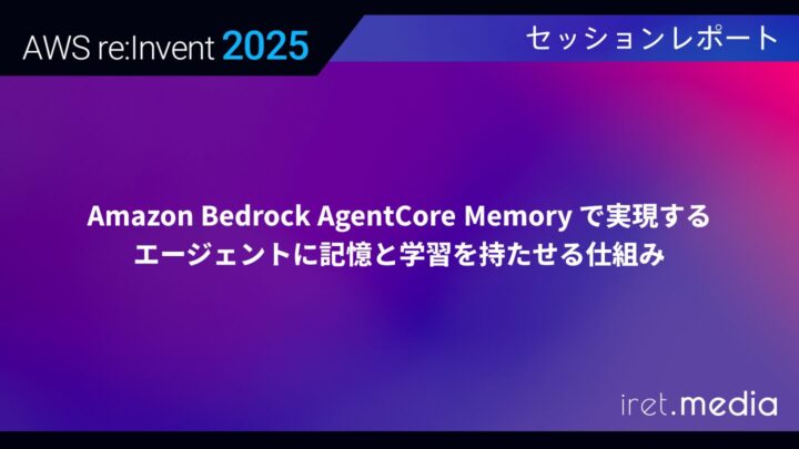 【AWS re:Invent 2025】Amazon Bedrock AgentCore Memory で実現する、エージェントに記憶と学習を持たせる仕組み