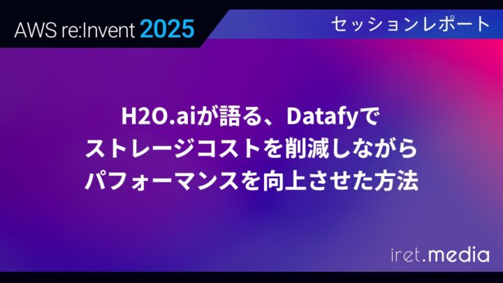 【AWS re:Invent 2025】H2O.aiが語る、Datafyでストレージコストを削減しながらパフォーマンスを向上させた方法