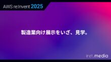 【AWS re:Invent 2025】製造業向け展示をいざ、見学。