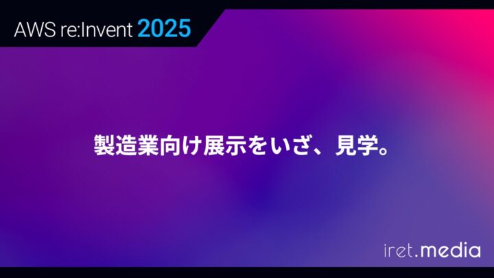 【AWS re:Invent 2025】製造業向け展示をいざ、見学。
