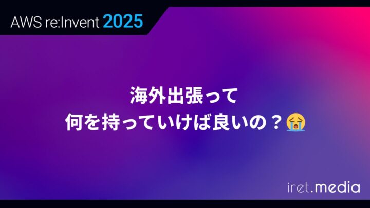 【AWS re:Invent 2025】私の海外出張持ち物リスト👜