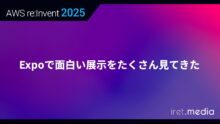 【AWS re:Invent 2025】Expoで面白い展示をたくさん見てきた