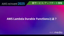 【AWS re:Invent 2025】AWS Lambda Durable Functionsとは？
