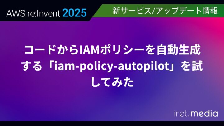 【AWS re:Invent 2025】コードからIAMポリシーを自動生成する「iam-policy-autopilot」を試してみた