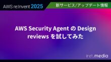 【AWS re:Invent 2025】AWS Security Agent の Design reviews を試してみた