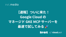 【速報】ついに来た！Google CloudのマネージドGKE MCPサーバーを最速で試してみる 🚀
