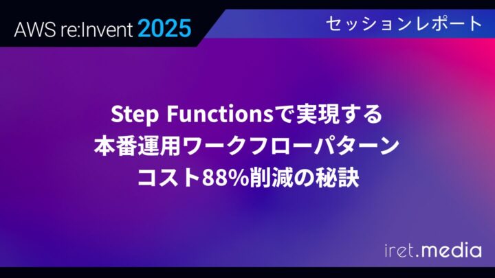 【AWS re:Invent 2025】Step Functionsで実現する本番運用ワークフローパターン – コスト 88%削減の秘訣