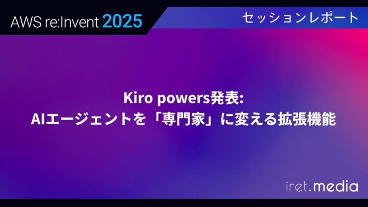 【AWS re:Invent 2025】Kiro powers発表: AIエージェントを「専門家」に変える拡張機能