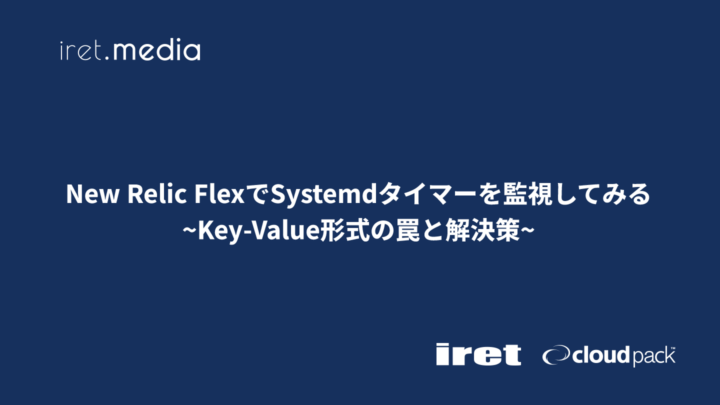 New Relic FlexでSystemdタイマーを監視してみる：Key-Value形式の罠と解決策