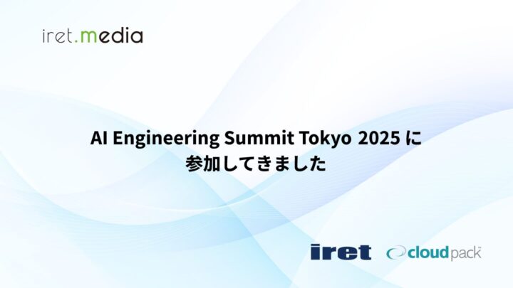 AI Engineering Summit Tokyo 2025 に参加してきました