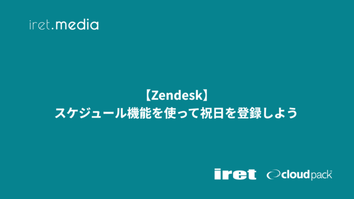 【Zendesk】スケジュール機能を使って祝日を登録しよう