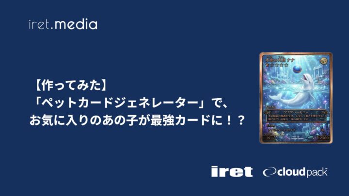 【作ってみた】「ペットカードジェネレーター」で、お気に入りのあの子が最強カードに！？