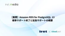 【重要】Amazon RDS for PostgreSQL 13 標準サポート終了と延長サポートの概要