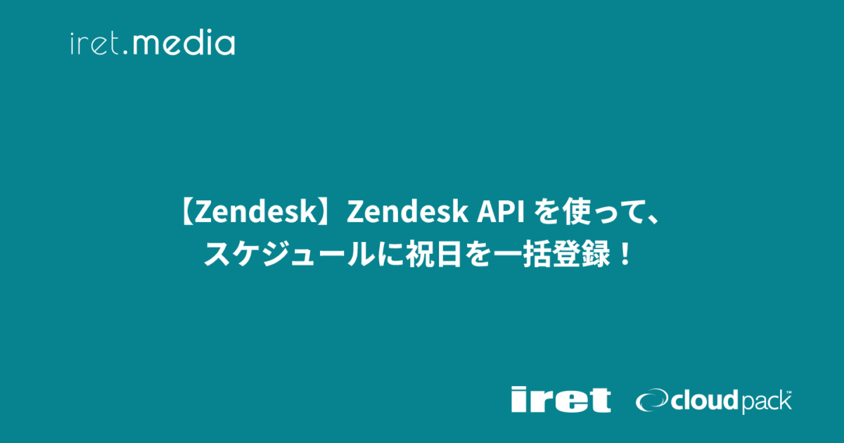 Zendesk】Zendesk API を使って、スケジュールに祝日を一括登録