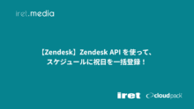 【Zendesk】Zendesk API を使ってスケジュールに祝日を一括登録！