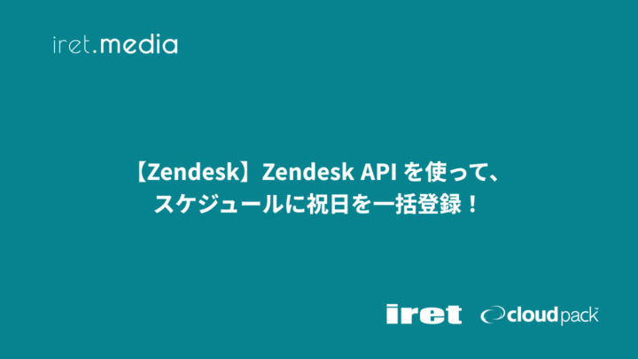 【Zendesk】Zendesk API を使って、スケジュールに祝日を一括登録！