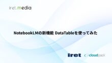NotebookLMの新機能 DataTableを使ってみた