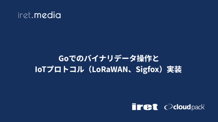 Goでのバイナリデータ操作とIoTプロトコル（LoRaWAN、Sigfox）実装