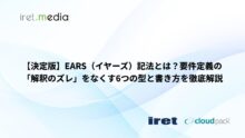 【決定版】EARS（イヤーズ）記法とは？要件定義の「解釈のズレ」をなくす6つの型と書き方を徹底解説